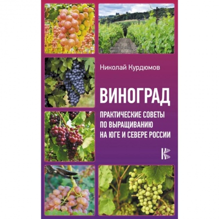 Плодовые и ягодные культуры, книга Виноград. Практические советы по выращиванию на юге и севере России купить по низкой цене