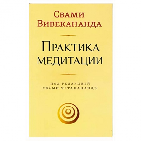 Медитация, книга Практика медитации купить по низкой цене