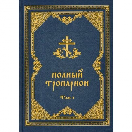 Богослужебные издания, книга Полный тропарион купить по низкой цене