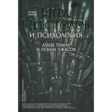 Психология, книга Игра престолов и психология. Душа темна и полна ужасов купить по низкой цене