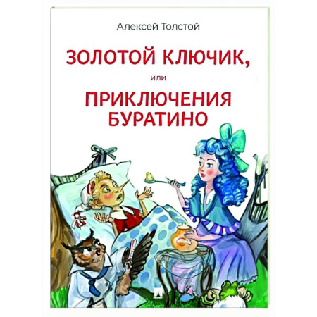 Сказки отечественных писателей, книга Золотой ключик, или Приключения Буратино купить по низкой цене