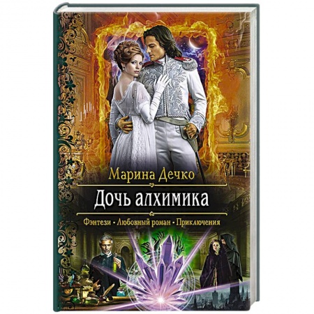 Русское фэнтези, книга Дочь алхимика купить по низкой цене