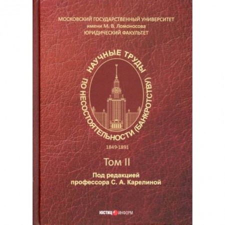 Финансы. Денежное обращение, книга Научные труды по несостоятельности (банкротству). 1849–1891 гг купить по низкой цене