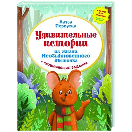 Сказки отечественных писателей, книга Удивительные истории из жизни Необыкновенного Мышонка купить по низкой цене