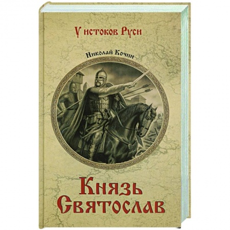Историческая художественная проза, книга Князь Святослав купить по низкой цене