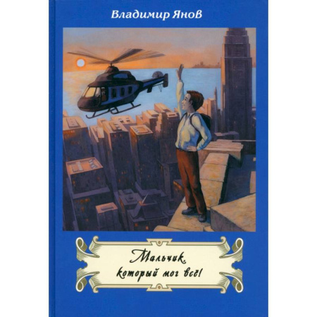 Приключения. Детективы, книга Мальчик, который мог все! купить по низкой цене