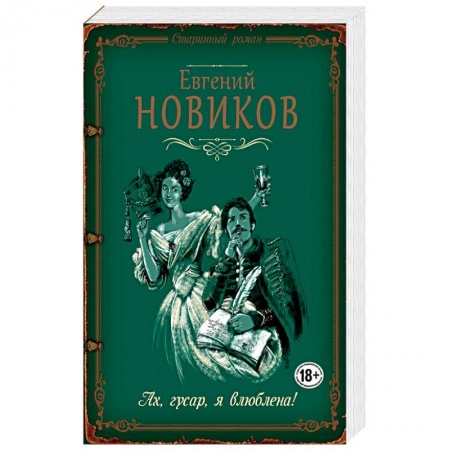 Отечественный любовный роман, книга Ах, гусар, я влюблена! купить по низкой цене