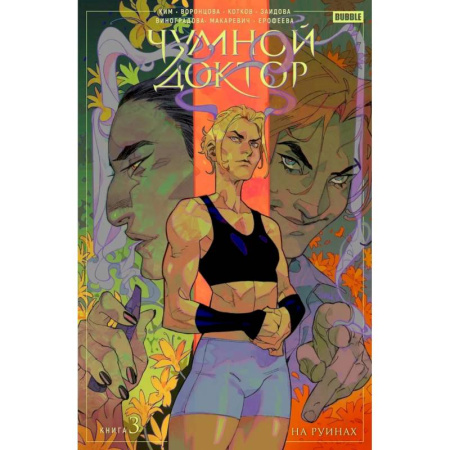 Комиксы. Манга, книга Чумной доктор. Том 3. На руинах купить по низкой цене