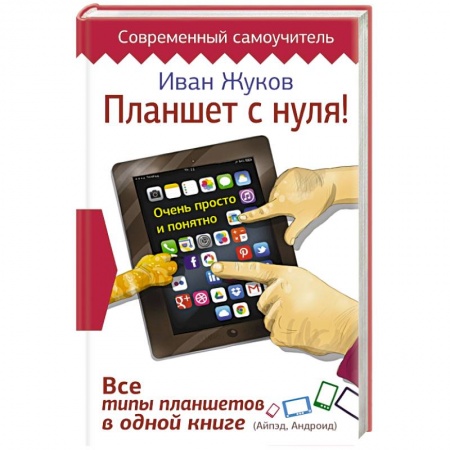 Книги, книга Планшет с нуля! Все типы планшетов в одной книге (Айпед и Андроид) купить по низкой цене