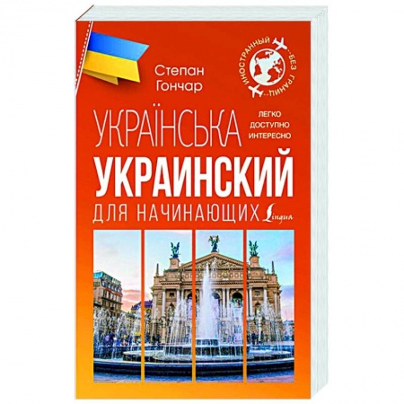 Учебники, самоучители, пособия, книга Украинский для начинающих купить по низкой цене