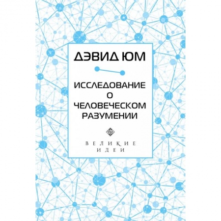 Избранные философские труды и речи, книга Дэвид Юм. Исследование о человеческом разумении купить по низкой цене