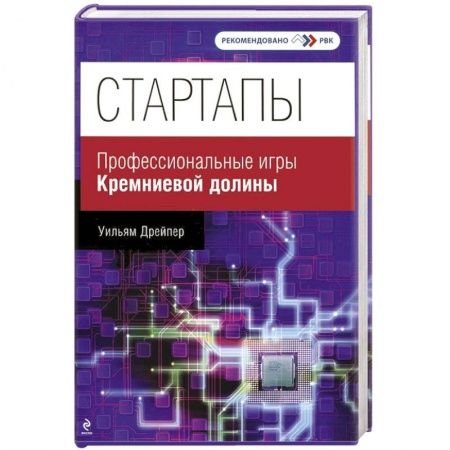 Книги, книга Стартапы. Профессиональные игры Кремниевой долины купить по низкой цене