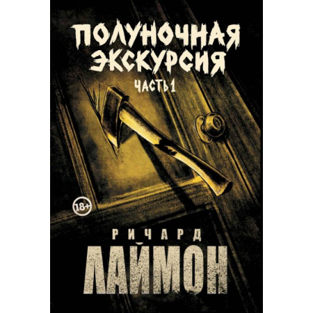 Зарубежная фантастика, книга Полуночная экскурсия. Комплект из 2 частей купить по низкой цене