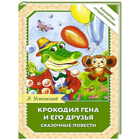 Сказки отечественных писателей, книга Крокодил Гена и его друзья. Сказочные повести купить по низкой цене