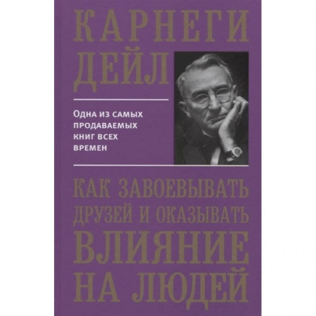 Психология, книга Как завоевывать друзей и оказывать влиян купить по низкой цене