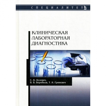 Внутренние болезни. Диагностика, книга Клиническая лабораторная диагностика. Учебное пособие купить по низкой цене