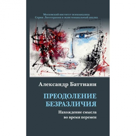 Психология, книга Преодоление безразличия. Нахождение смысла купить по низкой цене