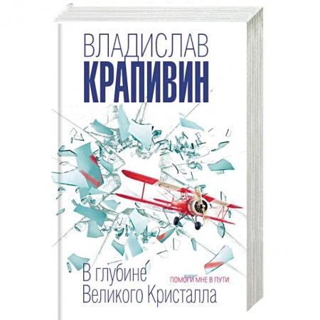 Мистика. Фантастика. Фэнтези, книга В глубине Великого Кристалла. Помоги мне в пути купить по низкой цене