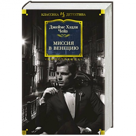 Классика зарубежного детектива, книга Миссия в Венецию купить по низкой цене