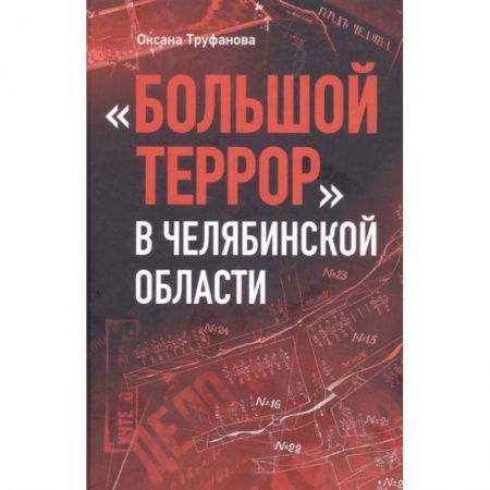 Агитация и пропаганда, книга Большой террор в Челябинской области купить по низкой цене