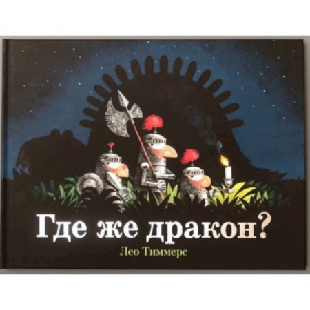 Сказки зарубежных писателей, книга Где же дракон? купить по низкой цене