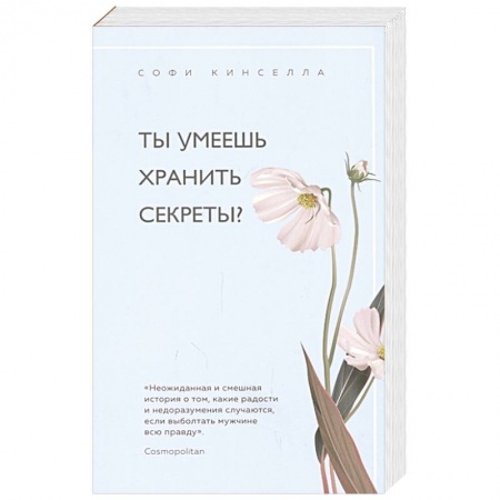 Зарубежный любовный роман, книга Ты умеешь хранить секреты? купить по низкой цене