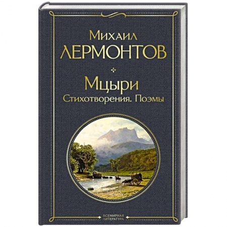 Русская поэзия, книга Мцыри. Стихотворения. Поэмы купить по низкой цене