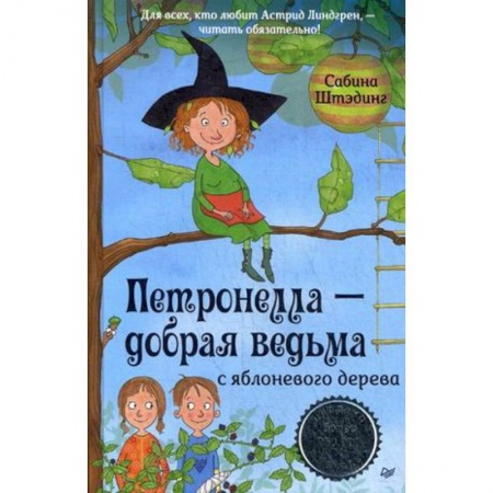 Сказки зарубежных писателей, книга Петронелла - добрая ведьма с яблоневого дерева купить по низкой цене