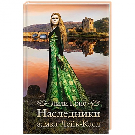 Исторический роман, книга Наследники замка Лейк-Касл купить по низкой цене