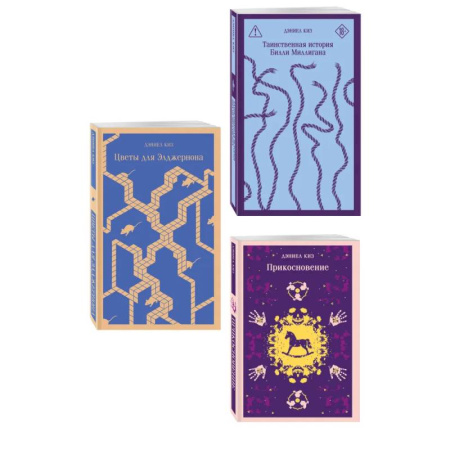 Зарубежная современная проза, книга Коллекция романов Дэниела Киза (набор из 3-х книг: Цветы для Элджернона, Таинственная история Билли Миллигана, Прикосновение) купить по низкой цене