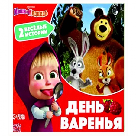 Маша и Медведь, книга День варенья. 2 веселые истории купить по низкой цене