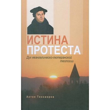 Истина протеста. Дух евангелическо-лютеранской теологии