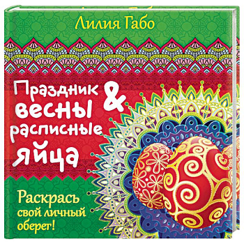 Праздник весны и расписные яйца