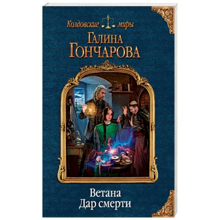 Русское фэнтези, книга Ветана. Дар смерти купить по низкой цене