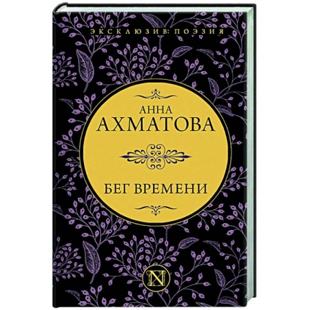 Русская поэзия, книга Бег времени купить по низкой цене