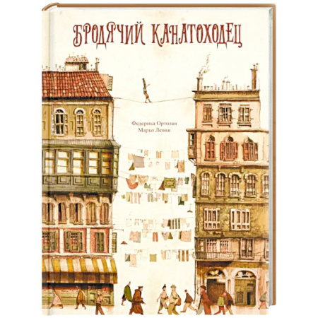 Сказки зарубежных писателей, книга Бродячий канатоходец купить по низкой цене