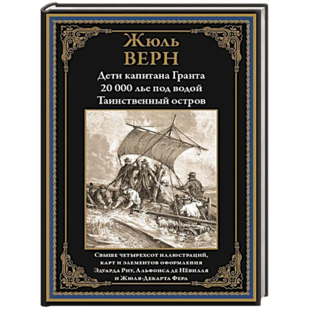 Зарубежная приключенческая литература, книга Дети капитана Гранта. 20 000 лье под водой. Таинственный остров купить по низкой цене