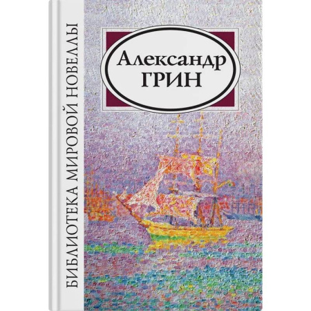 Русская классика, книга Александр Грин купить по низкой цене
