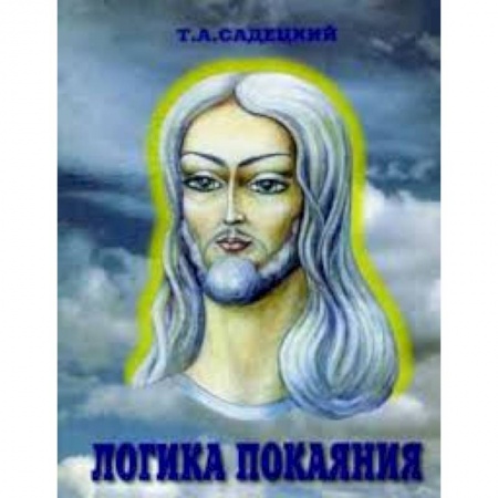Книги, книга Логика покаяния купить по низкой цене