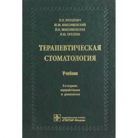 Стоматология, книга Терапевтическая стоматология. Учебник для ВУЗов купить по низкой цене