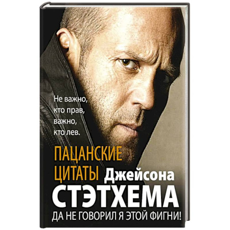 Криминал, книга Пацанские цитаты Джейсона Стэтхема. Да не говорил я этой фигни! купить по низкой цене