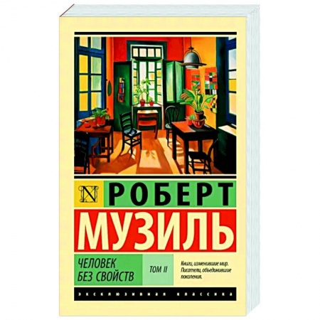 Зарубежная классика, книга Человек без свойств т. II купить по низкой цене