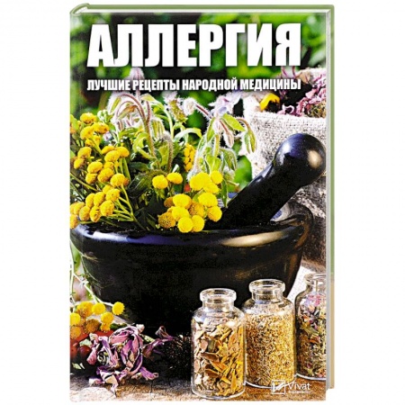 Популярная и нетрадиционная медицина, книга Аллергия. Лучшие рецепты народной медицины. Мусиенко М.Ю. купить по низкой цене