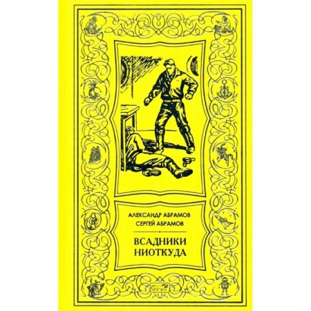Художественная литература, книга Всадник ниоткуда: романы купить по низкой цене