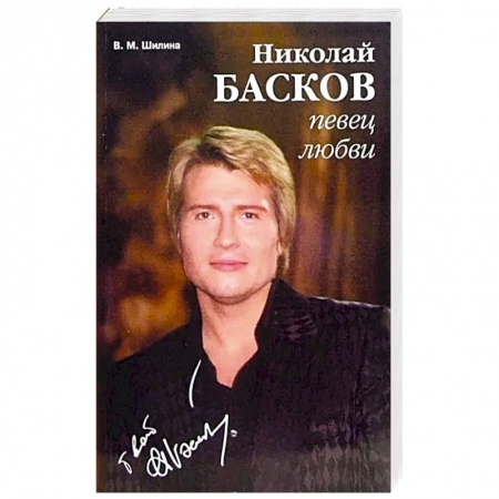 Мемуары, биографии деятелей культуры, искусства, книга Николай Басков - певец любви купить по низкой цене