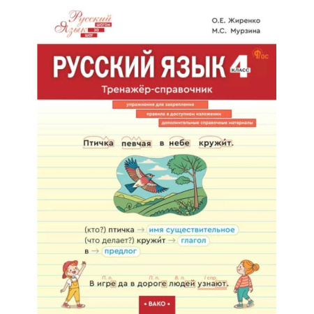 Русский язык, книга Русский язык. 4 класс: тренажёр-справочник купить по низкой цене