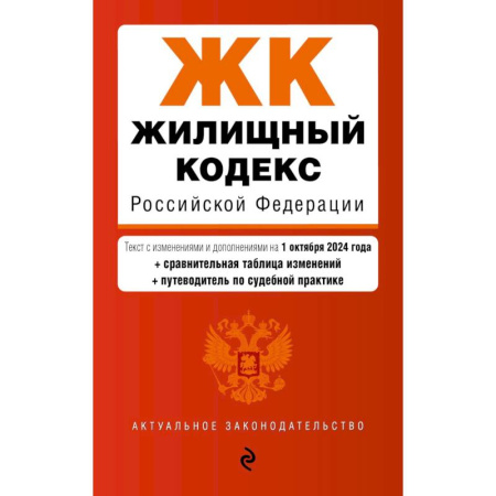 Жилищное и семейное право, книга Жилищный кодекс РФ. В ред. на 01.10.24 с табл. изм. и указ. суд. практ. / ЖК РФ купить по низкой цене