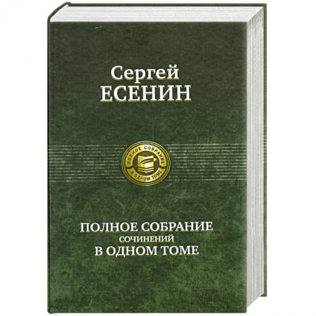 Книги, книга Сергей Есенин. Полное собрание сочинений в одном томе купить по низкой цене