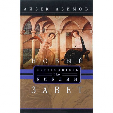 Книги, книга Путеводитель по Библии. Новый Завет купить по низкой цене