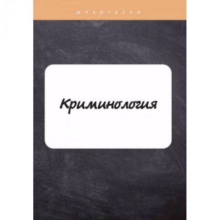 Нормативные правовые акты, книга Криминология купить по низкой цене
